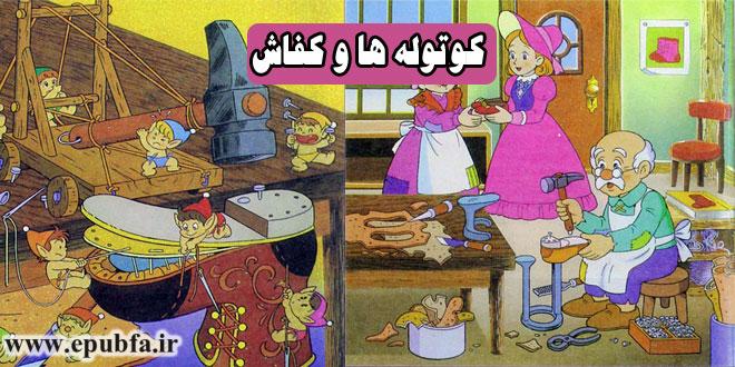 قصه مصور کودکانه: کوتولهها و کفاش || مهربانی، بی پاسخ نمی ماند. 1